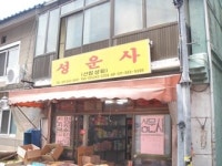 성운사