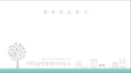 씨티 공인중개사사무소