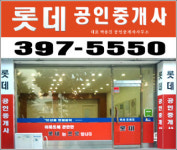 롯데공인중개사사무소