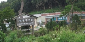 대산조경