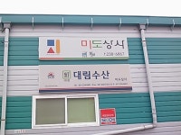 사조대림 미도상사