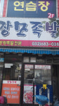 장모족발