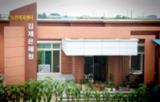 김제은혜원노인복지센터