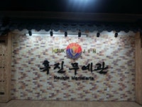 흑진무예마루