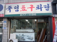 죽림표구화랑