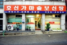 호신가마솥보신탕
