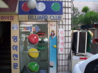 우성바우당구장