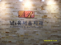 남앤유서울치과의원