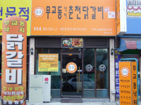 무교동낙지춘천닭갈비 봉동점