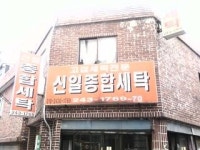 신일종합세탁