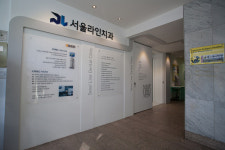 서울라인치과의원