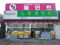 노루페인트 천웅상사