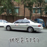 태진운수
