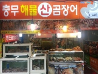 충무해물산곰장어