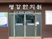 평강한의원
