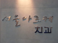 서울아르케치과의원