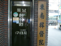 동남한의원