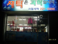 사철세탁소