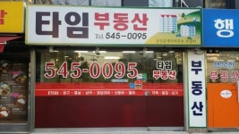 타임부동산공인중개사사무소