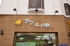 정원송파나루