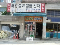 태영철물건재설비