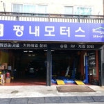 평내모터스