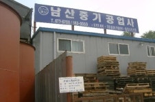 남산중기공업사