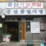 증산종합시장