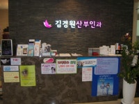 김경원산부인과의원