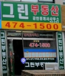 그린공인중개사사무소