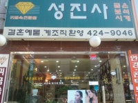 성진사금은방