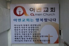 아멘교회