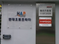 현대오토프라자