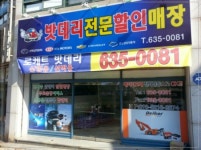 밧데리전문할인매장