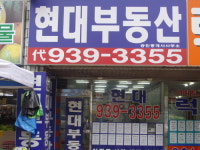 현대공인중개사사무소