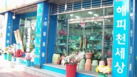 해피천세상부사동점