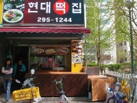 현대떡집