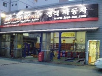 정직자동차공업사