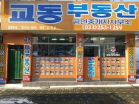 교동부동산공인중개사사무소