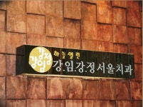 강임강정서울치과의원