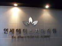 연세에이스치과의원