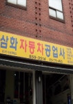 삼화자동차공업사
