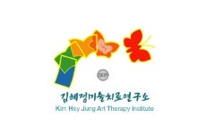 김혜정미술치료연구소