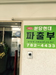 분당현대파출부직업소개소
