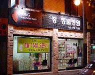 정동물병원