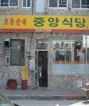 중앙식당
