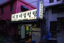 이모네설렁탕