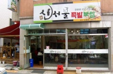 신서울족발보쌈 본점