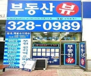 부동산뷰대한공인중개사사무소