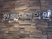 한독치과의원